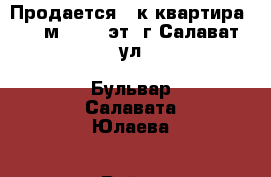 Продается 3-к квартира, 78 м², 5/5 эт. г.Салават ул. Бульвар Салавата Юлаева › Район ­ 94 квартал › Улица ­ б. С.Юлаева › Дом ­ 10Б › Общая площадь ­ 78 › Цена ­ 2 950 000 - Башкортостан респ., Салават г. Недвижимость » Квартиры продажа   